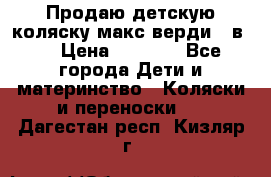 Продаю детскую коляску макс верди 3 в 1 › Цена ­ 9 500 - Все города Дети и материнство » Коляски и переноски   . Дагестан респ.,Кизляр г.